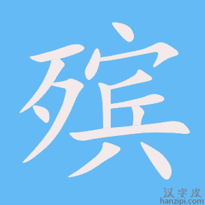 《殡》的笔顺动画写字动画演示