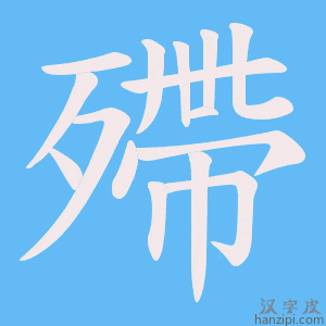 《殢》的笔顺动画写字动画演示