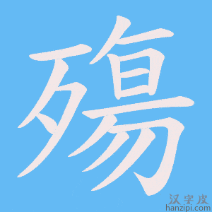 《殤》的笔顺动画写字动画演示