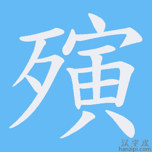 《殥》的笔顺动画写字动画演示
