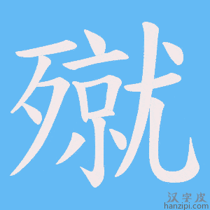 《殧》的笔顺动画写字动画演示