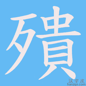 《殨》的笔顺动画写字动画演示