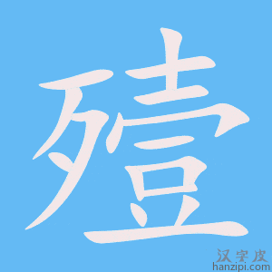 《殪》的笔顺动画写字动画演示