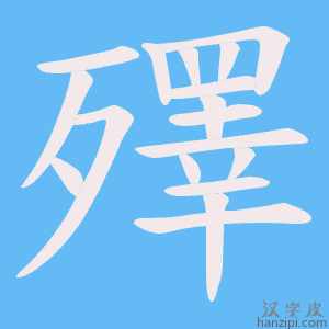 《殬》的笔顺动画写字动画演示