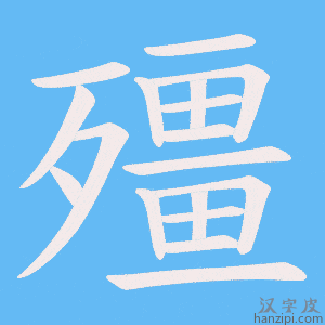 《殭》的笔顺动画写字动画演示