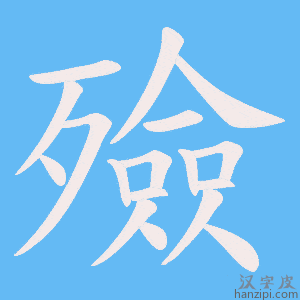 《殮》的笔顺动画写字动画演示