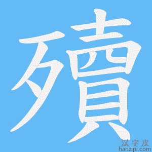 《殰》的笔顺动画写字动画演示