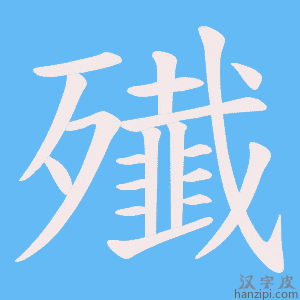 《殱》的笔顺动画写字动画演示