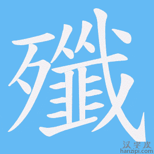 《殲》的笔顺动画写字动画演示