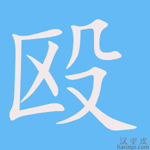 《殴》的笔顺动画写字动画演示