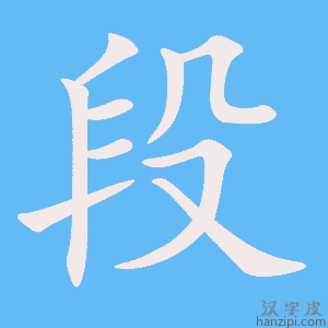 《段》的笔顺动画写字动画演示