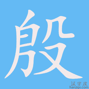 《殷》的笔顺动画写字动画演示
