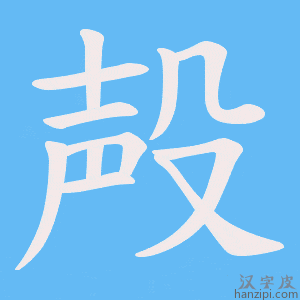 《殸》的笔顺动画写字动画演示