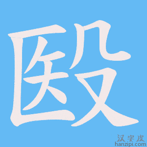 《殹》的笔顺动画写字动画演示