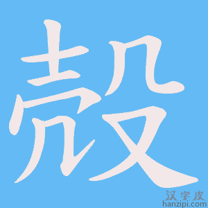 《殻》的笔顺动画写字动画演示