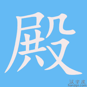 《殿》的笔顺动画写字动画演示