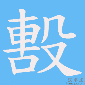 《毄》的笔顺动画写字动画演示