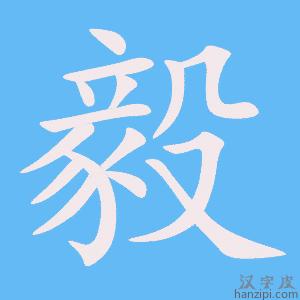 《毅》的笔顺动画写字动画演示
