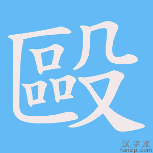 《毆》的笔顺动画写字动画演示