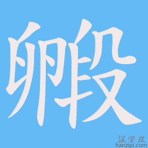 《毈》的笔顺动画写字动画演示