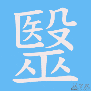 《毉》的笔顺动画写字动画演示