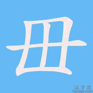 《毌》的笔顺动画写字动画演示