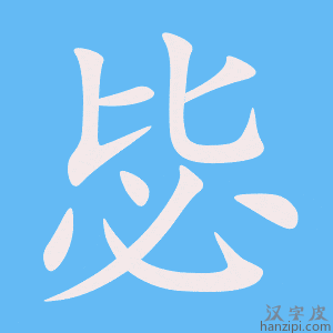 《毖》的笔顺动画写字动画演示