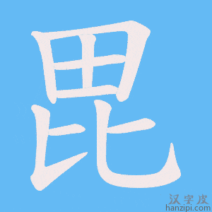 《毘》的笔顺动画写字动画演示