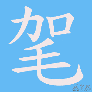 《毠》的笔顺动画写字动画演示