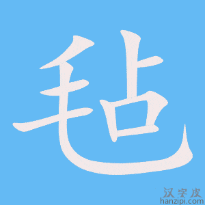 《毡》的笔顺动画写字动画演示