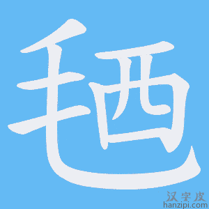 《毢》的笔顺动画写字动画演示
