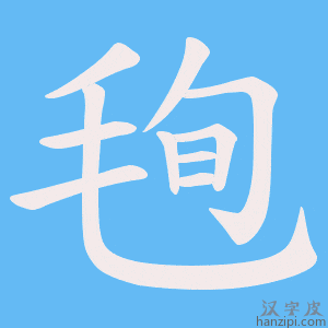 《毥》的笔顺动画写字动画演示