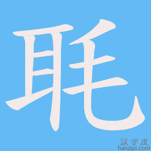 《毦》的笔顺动画写字动画演示