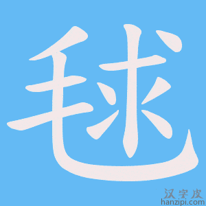 《毬》的笔顺动画写字动画演示