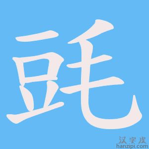 《毭》的笔顺动画写字动画演示