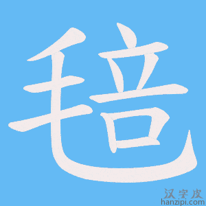 《毰》的笔顺动画写字动画演示