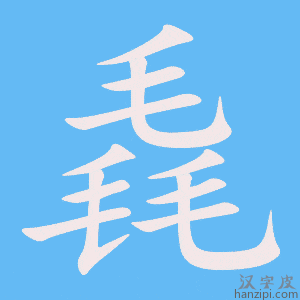 《毳》的笔顺动画写字动画演示
