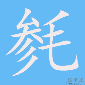 《毵》的笔顺动画写字动画演示