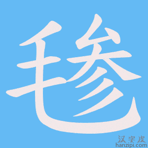 《毶》的笔顺动画写字动画演示