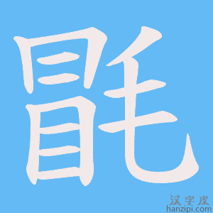 《毷》的笔顺动画写字动画演示