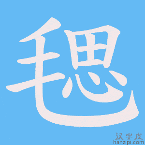 《毸》的笔顺动画写字动画演示