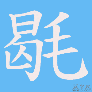 《毼》的笔顺动画写字动画演示