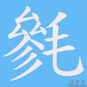 《毿》的笔顺动画写字动画演示