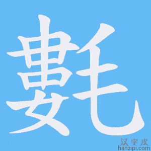 《氀》的笔顺动画写字动画演示