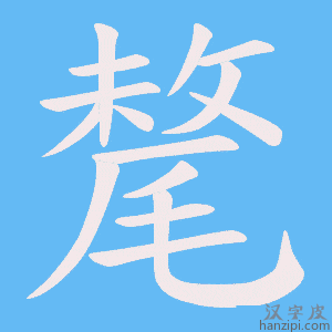 《氂》的笔顺动画写字动画演示
