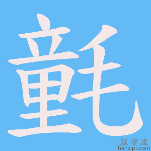 《氃》的笔顺动画写字动画演示