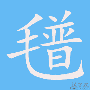 《氆》的笔顺动画写字动画演示