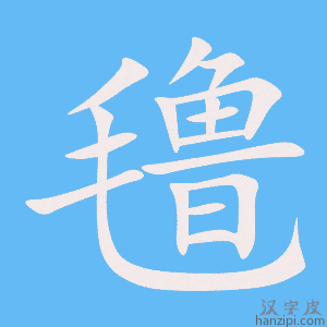 《氇》的笔顺动画写字动画演示