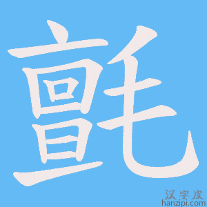 《氈》的笔顺动画写字动画演示