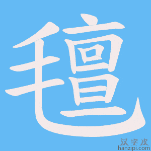 《氊》的笔顺动画写字动画演示